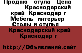 Продаю 3 стула › Цена ­ 2 000 - Краснодарский край, Краснодар г. Мебель, интерьер » Столы и стулья   . Краснодарский край,Краснодар г.